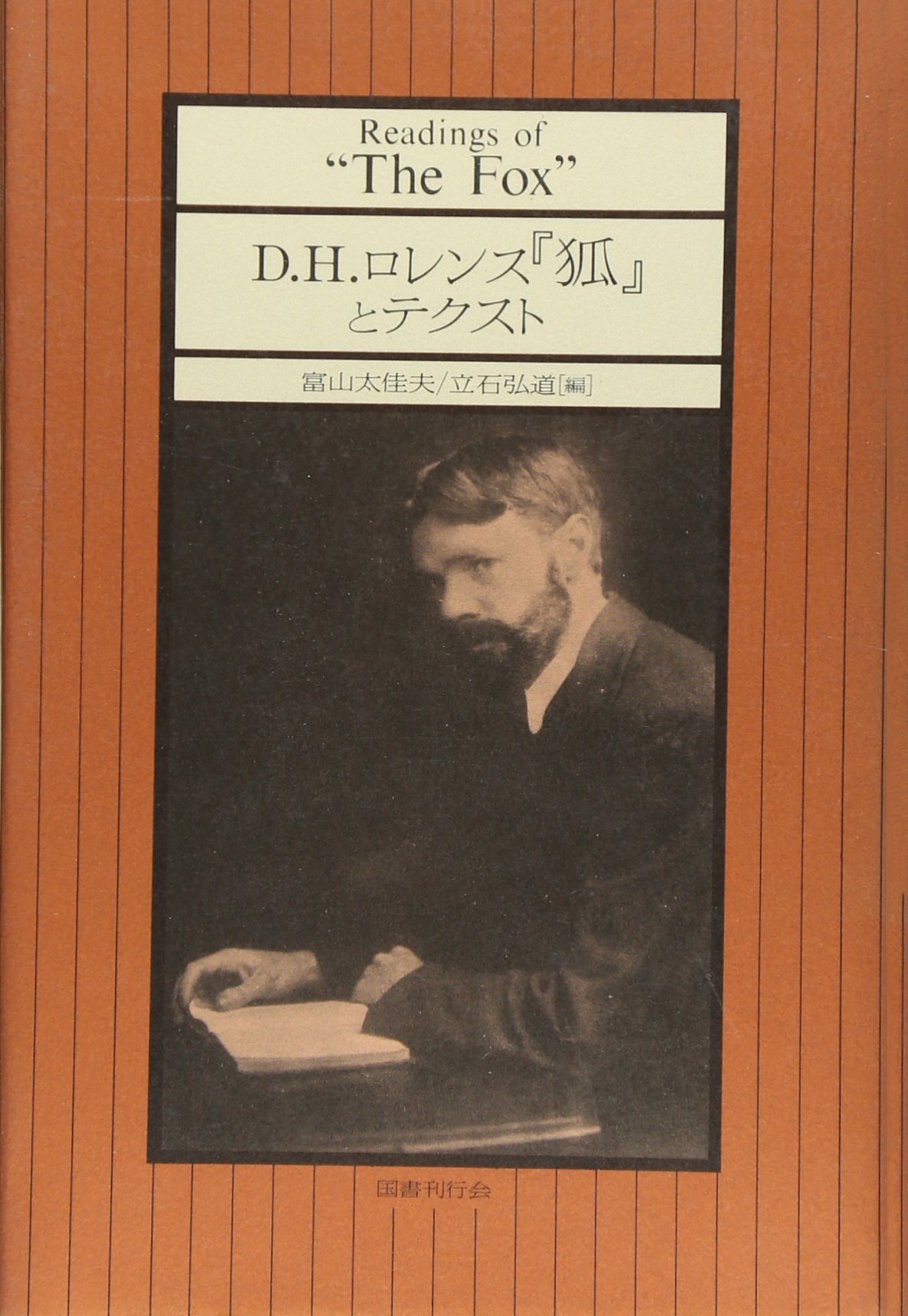 DHロレンス　紀行・評論選集　5冊セット　南雲堂 D.H.ロレンス『狐』とテクスト | 富山 太佳夫, 立石 弘道 |本 | 通販
